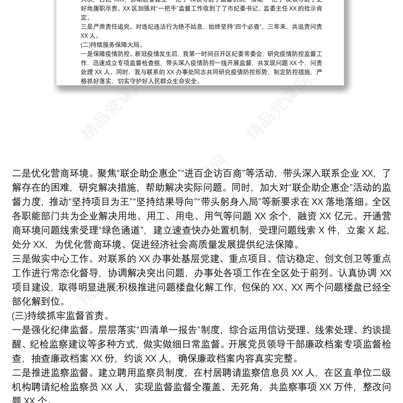 最新纪委书记任职三年述职报告