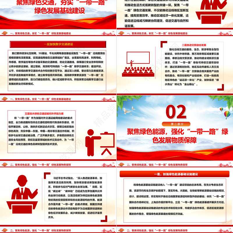 全面推动“一带一路”绿色发展ppt大气党政弘扬一带一路精神微党课