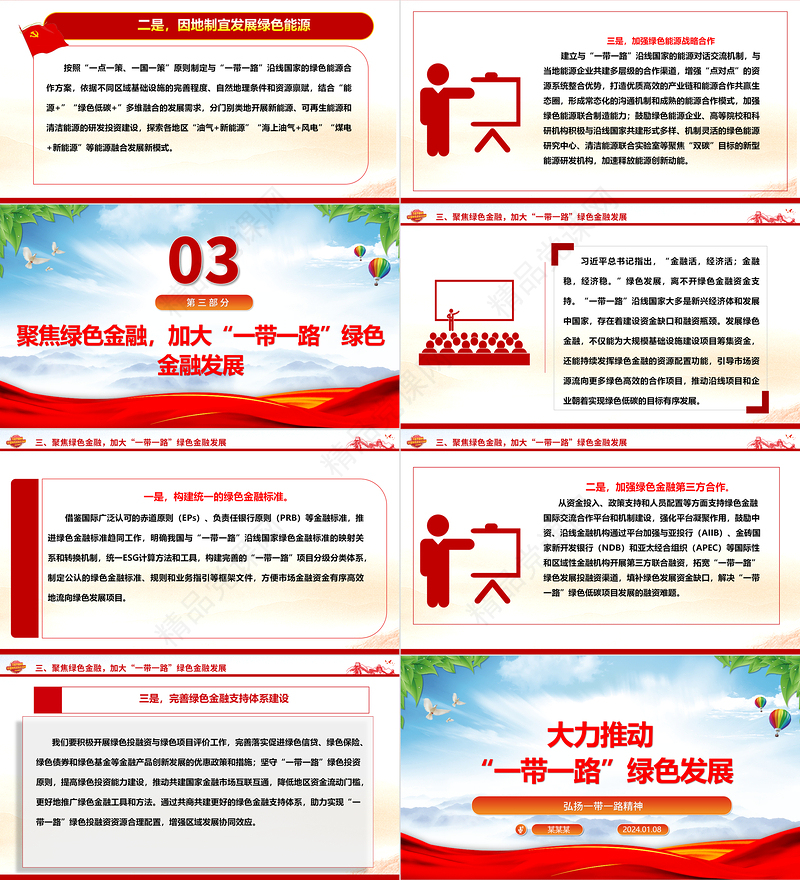 全面推动“一带一路”绿色发展ppt大气党政弘扬一带一路精神微党课