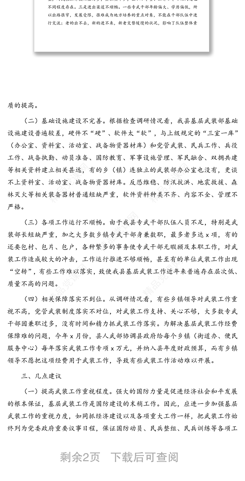 人武部部长关于基层武装工作的调研报告(区县)