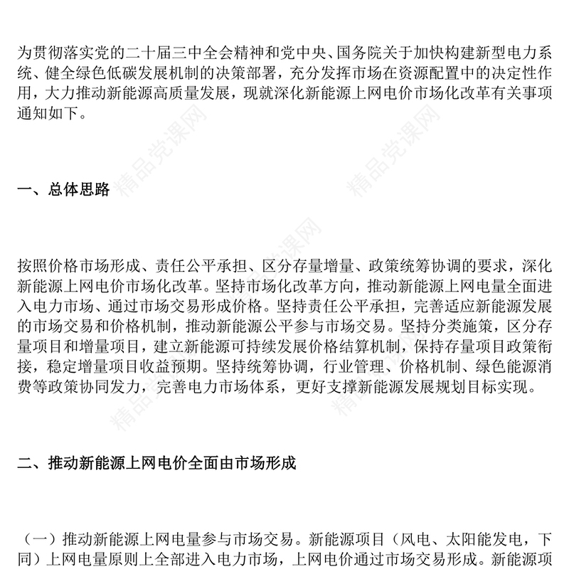 关于深化新能源上网电价市场化改革促进新能源高质量发展的通知PPT课件(讲稿)