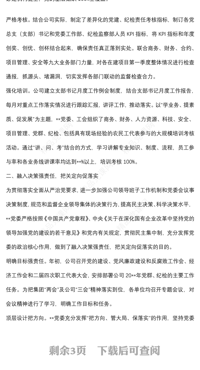 国企党建工作经验交流：“四个融入”为生产经营保驾护航