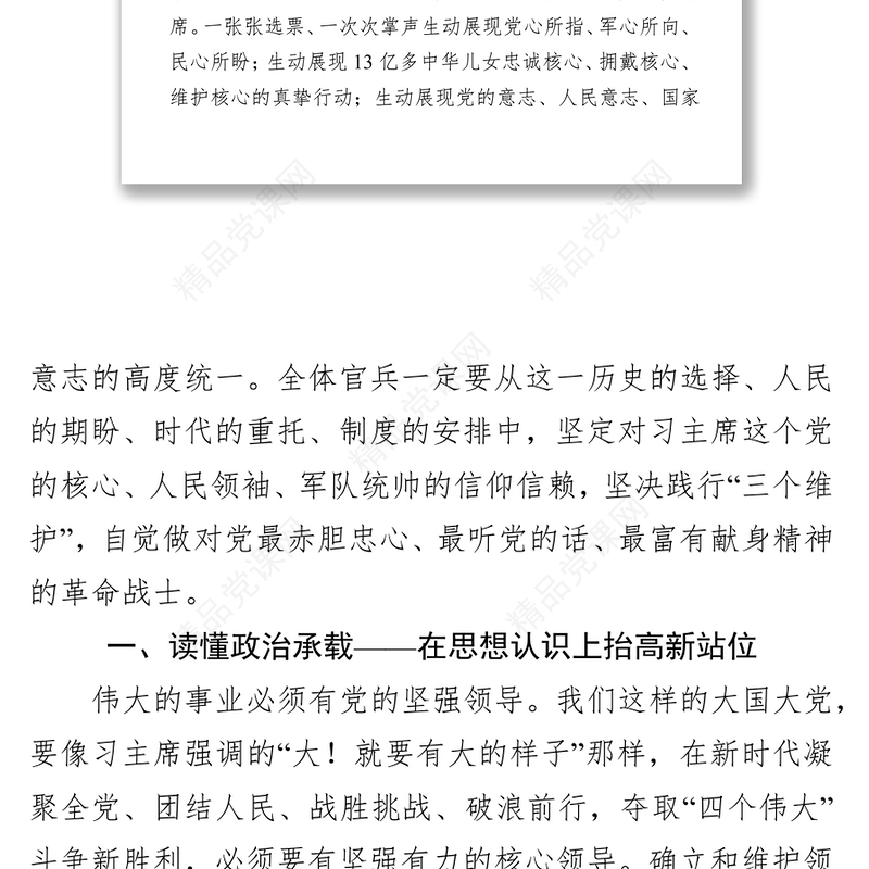 坚定维护核心坚决听从指挥筑牢忠诚品格第一专题大课
