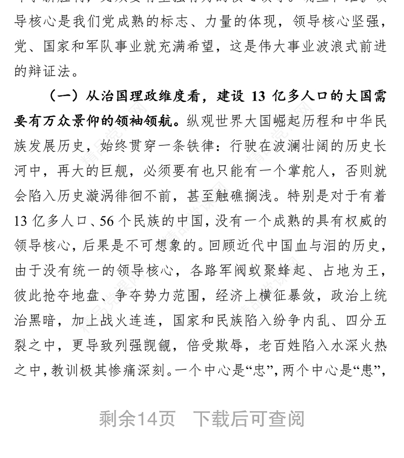 坚定维护核心坚决听从指挥筑牢忠诚品格第一专题大课