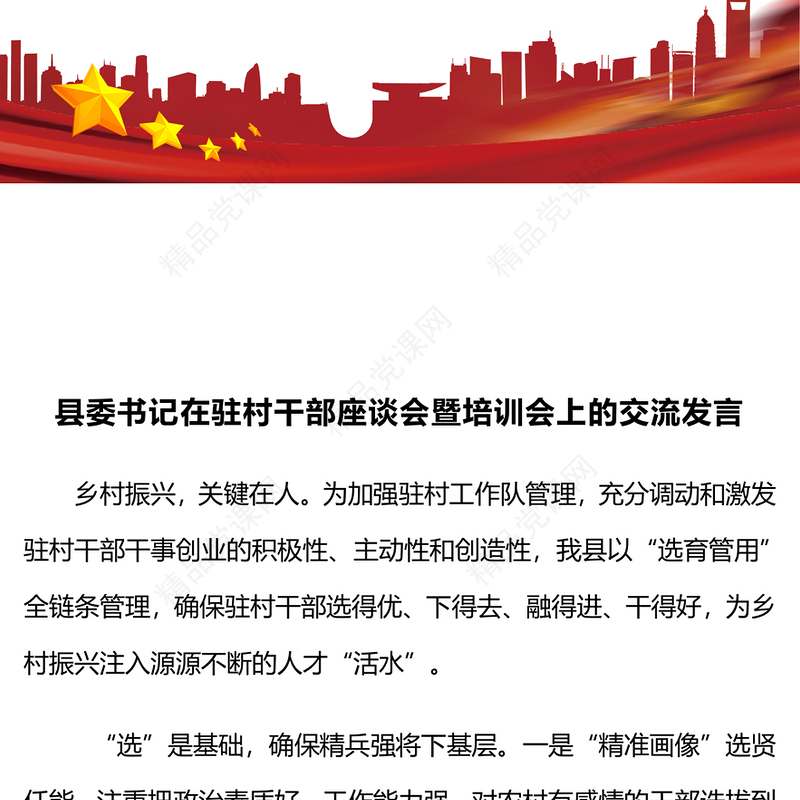 县委书记在驻村干部座谈会暨培训会上的交流发言word模板