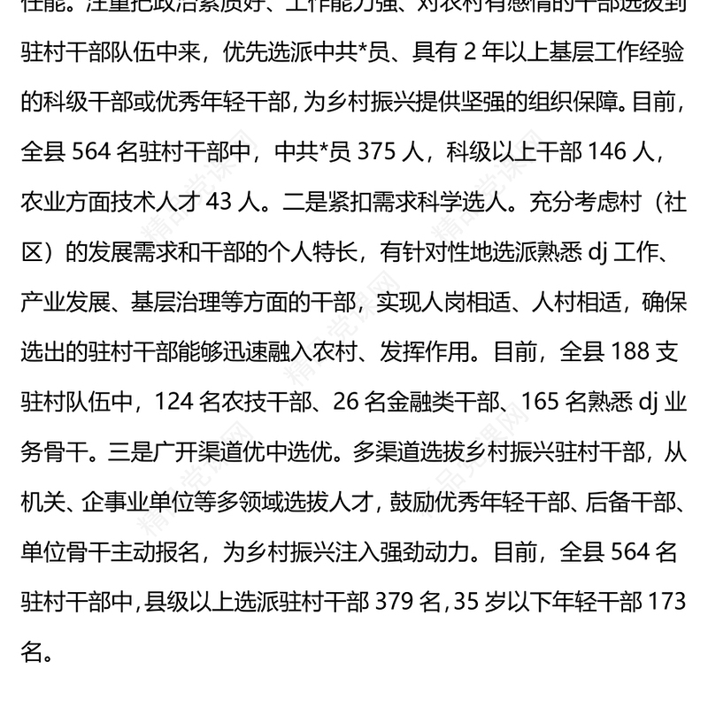 县委书记在驻村干部座谈会暨培训会上的交流发言word模板