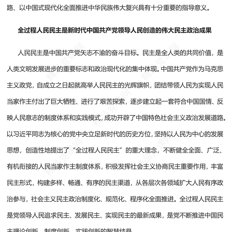 发展全过程人民民主确保中国式现代化行稳致远党课讲稿