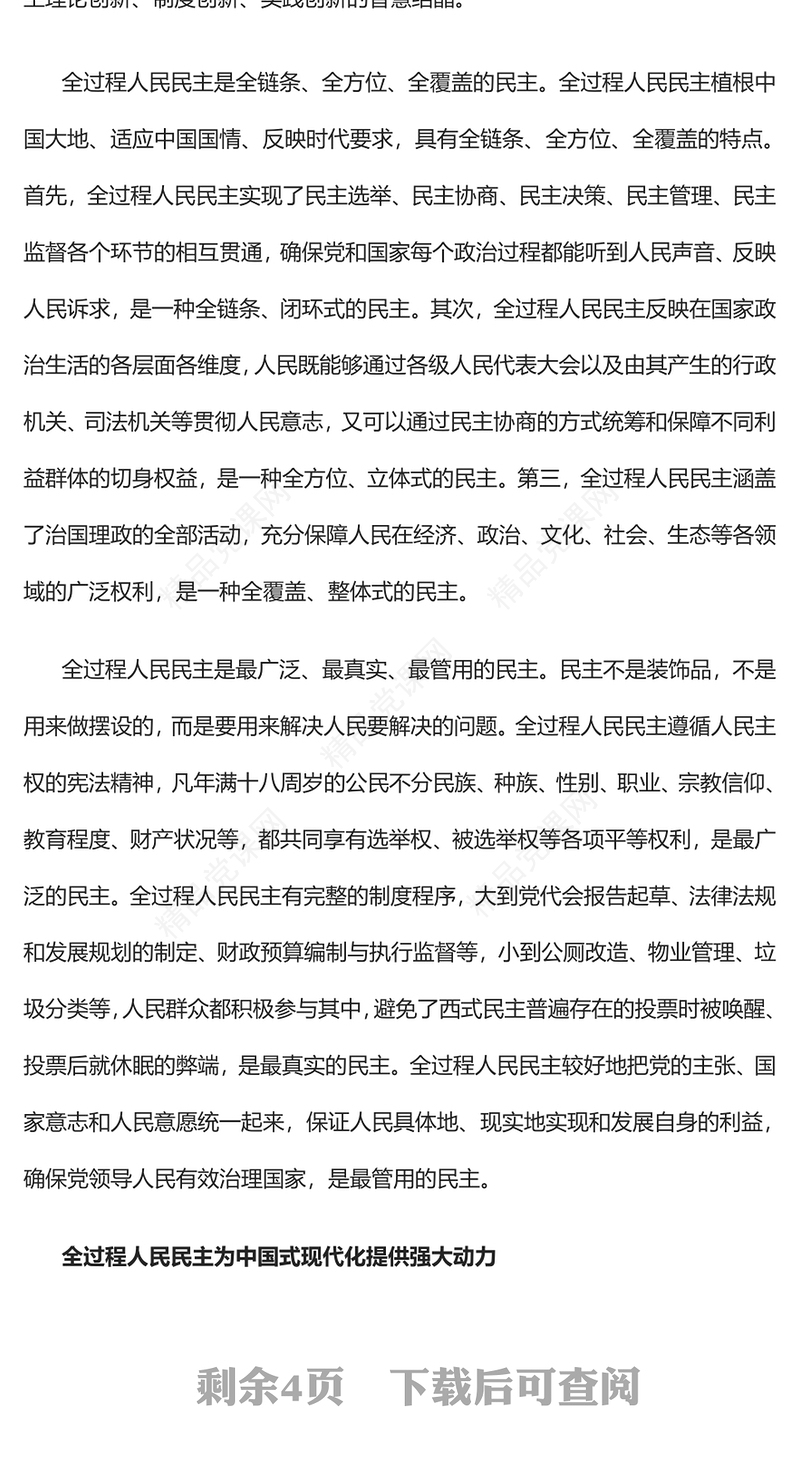 发展全过程人民民主确保中国式现代化行稳致远党课讲稿