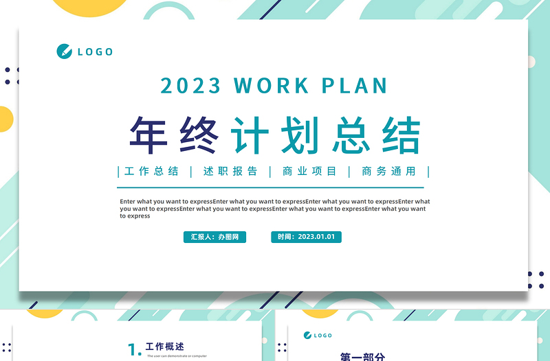 2023年终工作计划PPT精美几何风格年中工作总结计划述职汇报报告模板