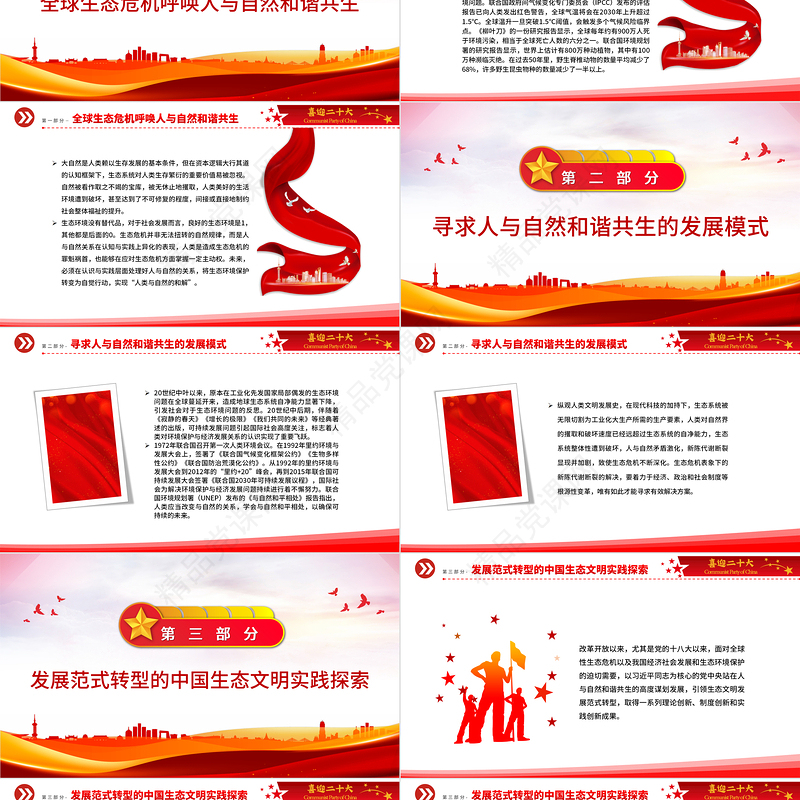 2023人与自然和谐共生引领生态文明发展范式转型PPT党政风学习宣传贯彻党的二十大精神专题党课党建课件