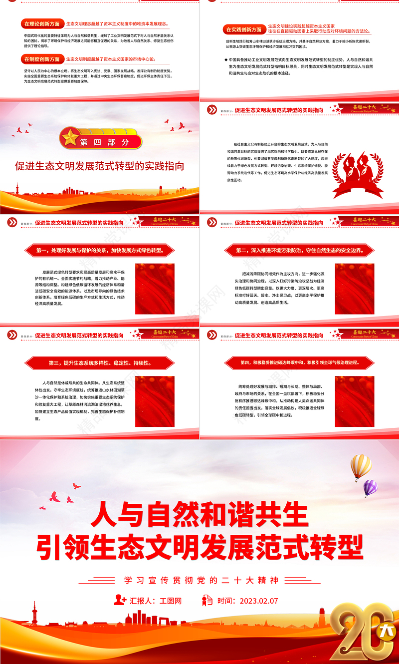 2023人与自然和谐共生引领生态文明发展范式转型PPT党政风学习宣传贯彻党的二十大精神专题党课党建课件
