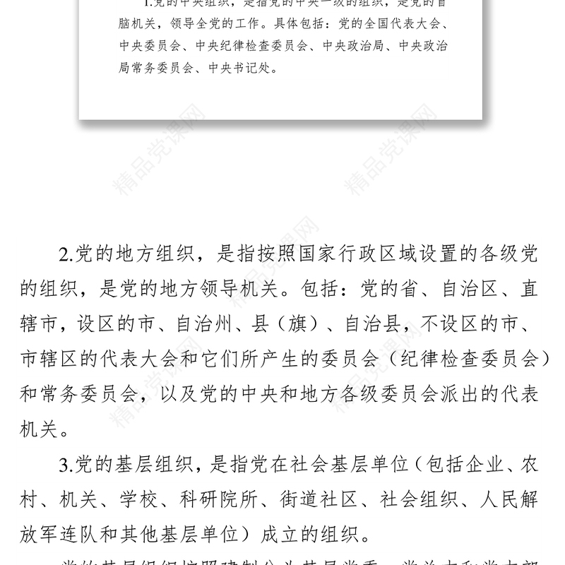 党务基础业务知识讲稿