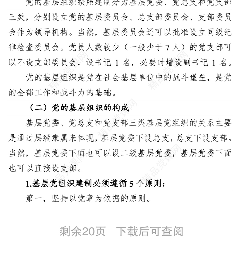 党务基础业务知识讲稿