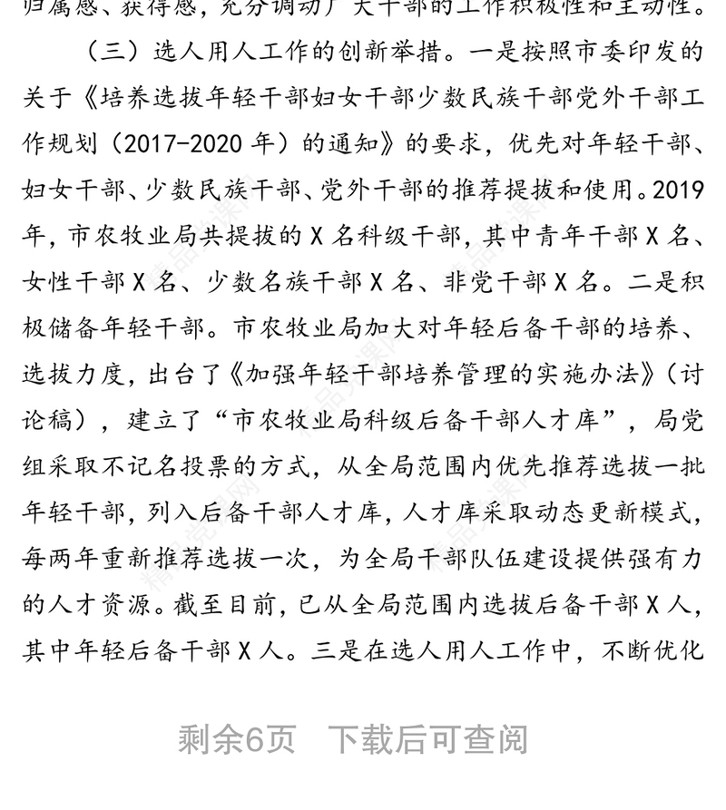 关于干部选拔任用工作的专题报告