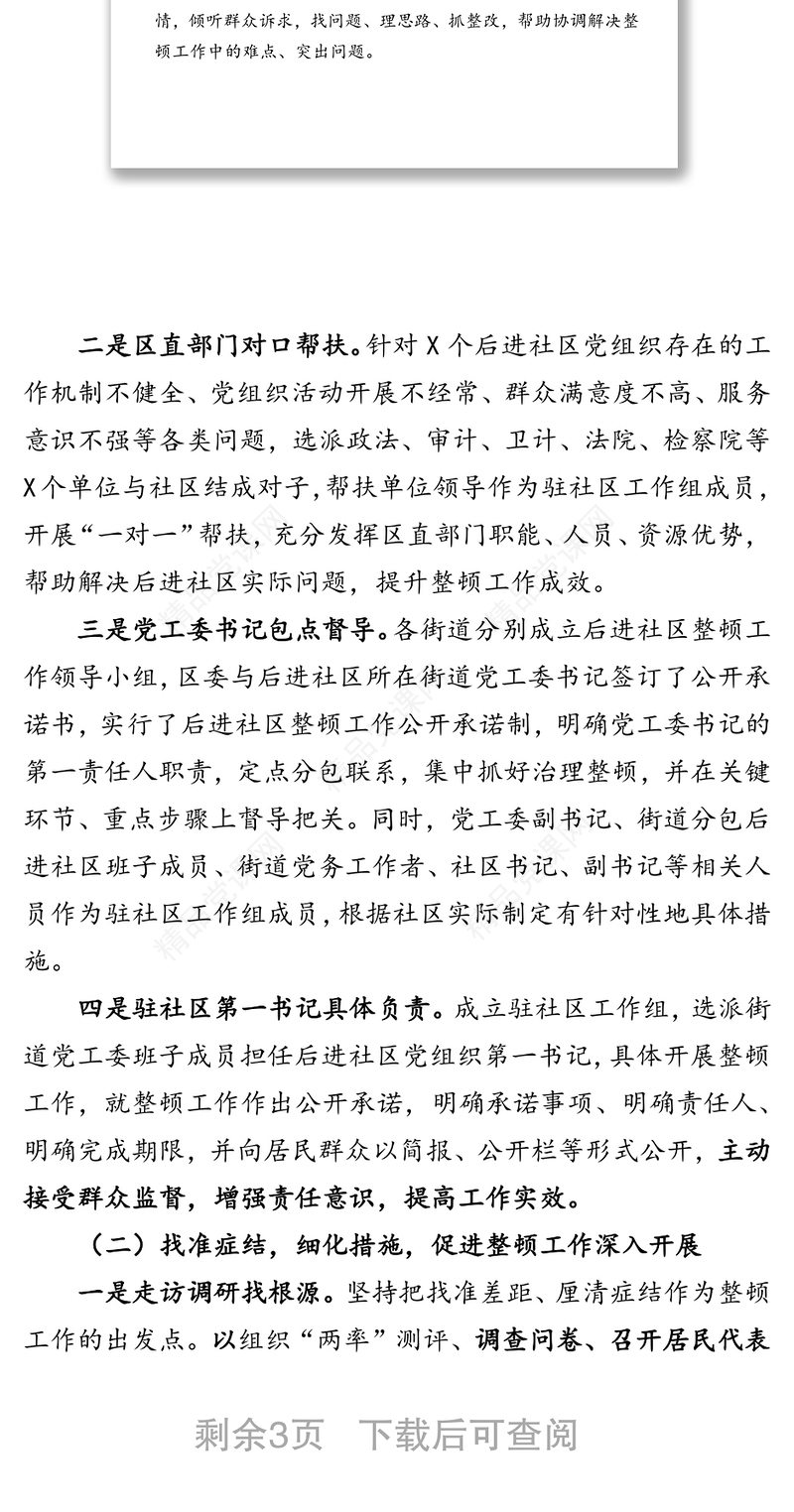 多措并举找准症结创新思路全力推动软弱后进社区摆脱困境工作汇报