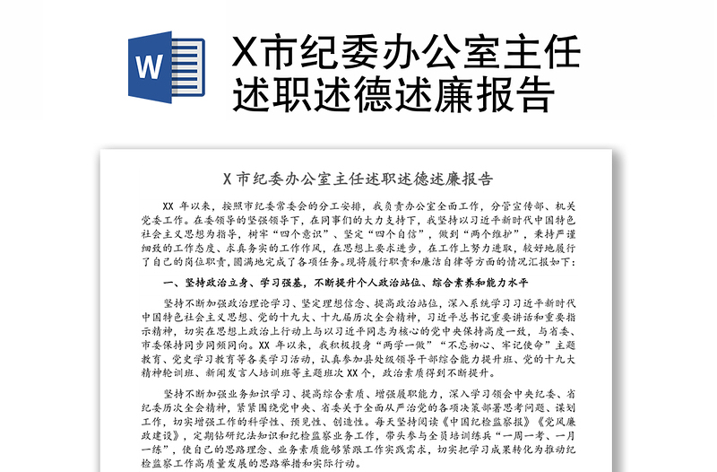 X市纪委办公室主任述职述德述廉报告