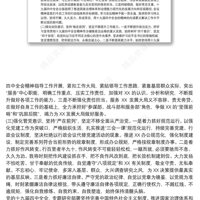 学习十九届四中全会精神专题研讨发言学习心得体会三篇