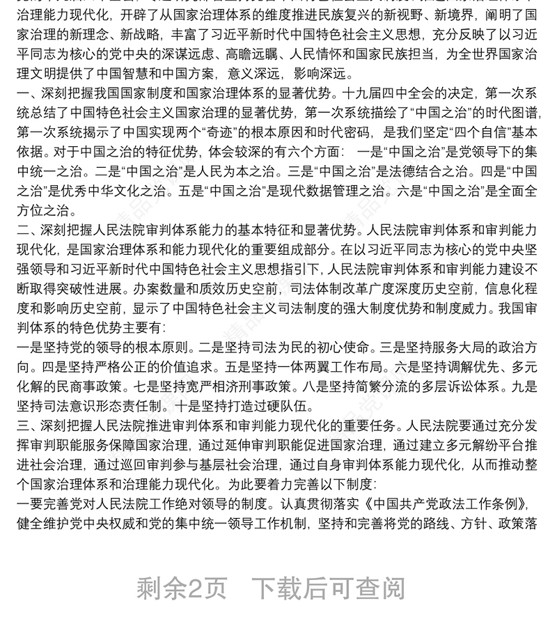 学习十九届四中全会精神专题研讨发言学习心得体会三篇