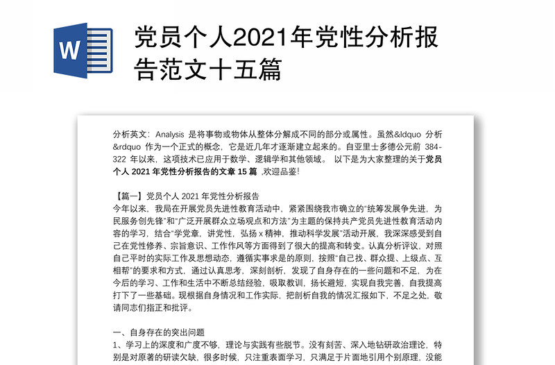 党员个人2021年党性分析报告范文十五篇