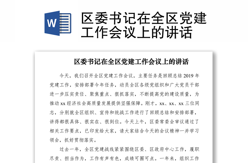 区委书记在全区党建工作会议上的讲话