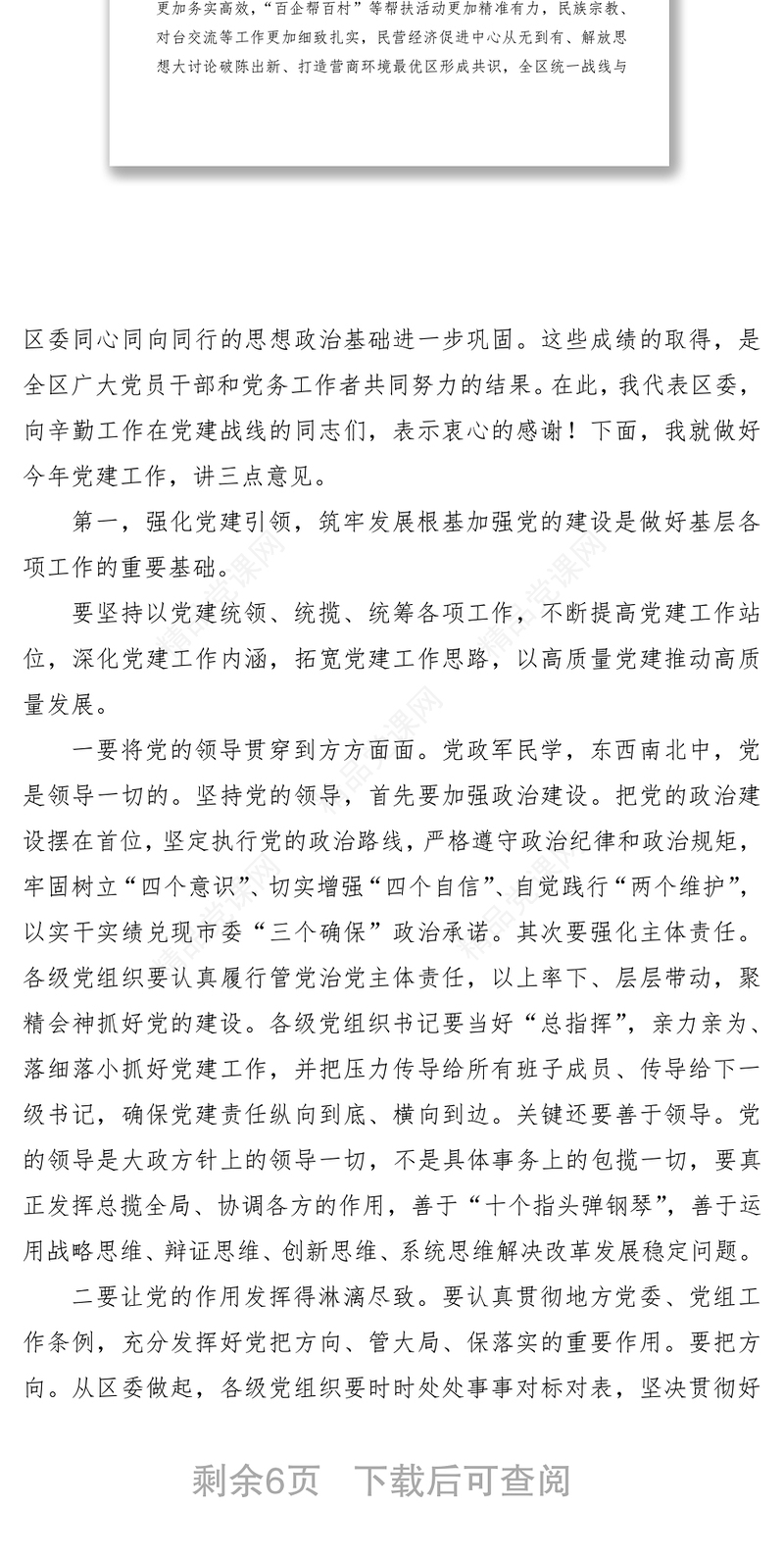 区委书记在全区党建工作会议上的讲话