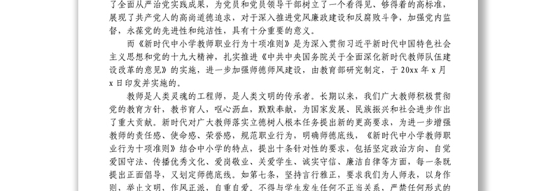 贯彻落实廉洁准则争做四有好老师——党风廉政和师德师风教育主题党课