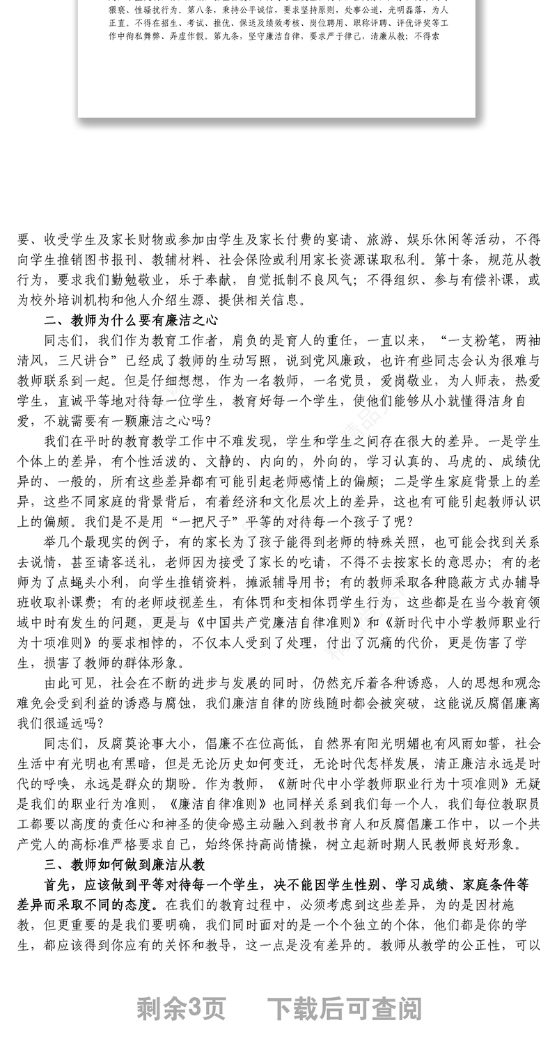 贯彻落实廉洁准则争做四有好老师——党风廉政和师德师风教育主题党课
