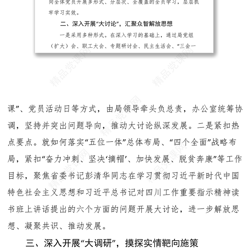 “大学习大讨论大调研”主题活动总结