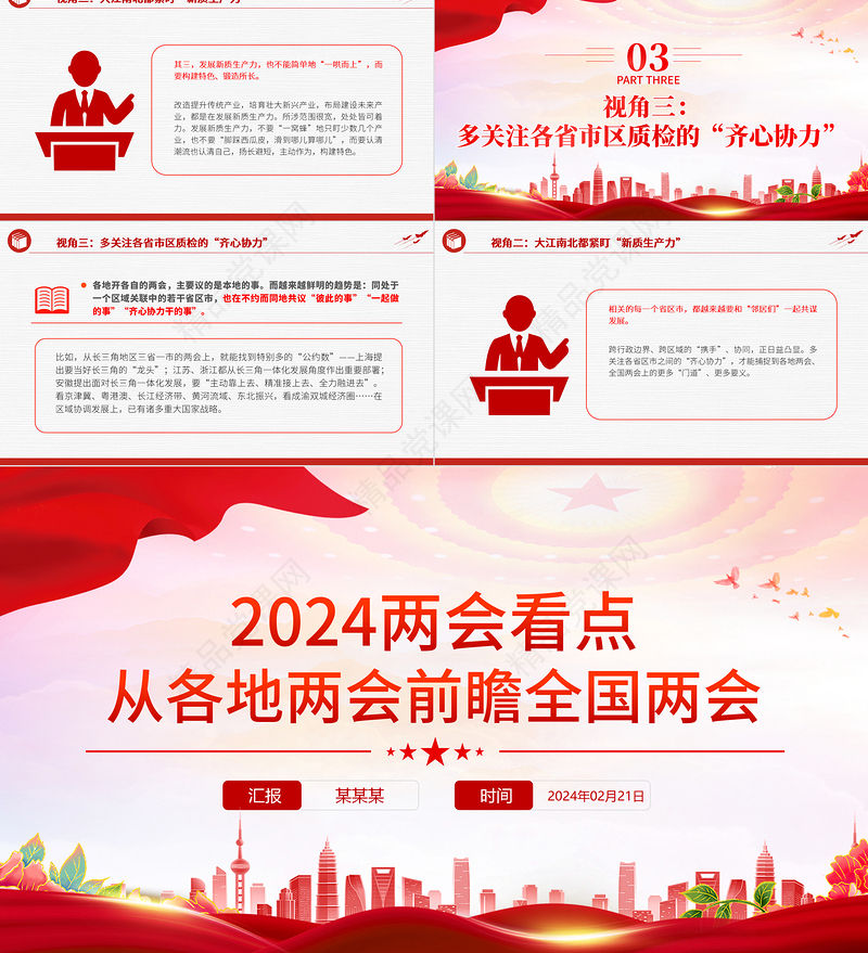 从各地两会前瞻全国两会有哪些看点PPT