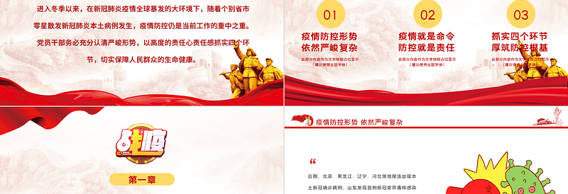 战疫党课PPT党政风党建风牢牢扛起政治责任全民加强疫情防控党员教育培训模板