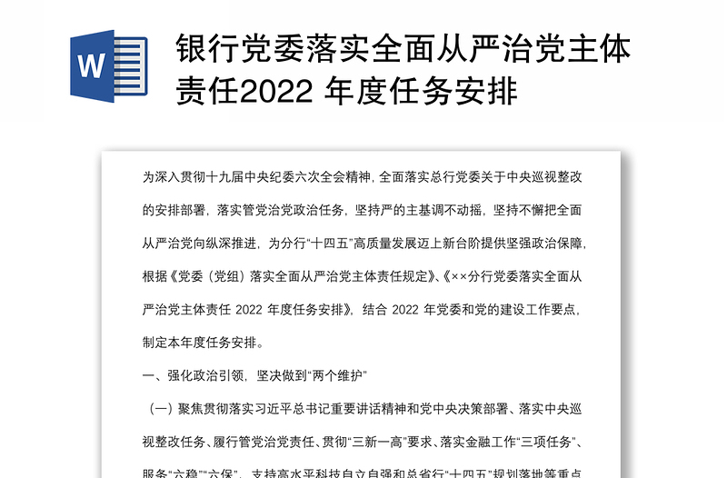 银行党委落实全面从严治党主体责任2022 年度任务安排