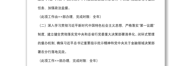 银行党委落实全面从严治党主体责任2022 年度任务安排