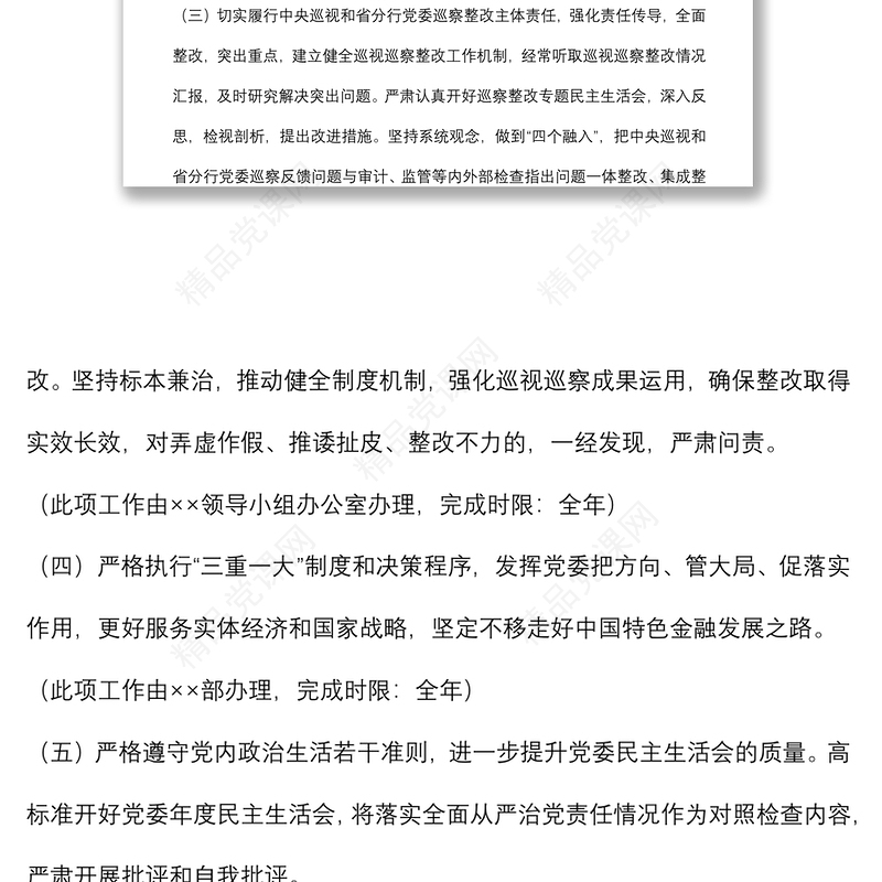 银行党委落实全面从严治党主体责任2022 年度任务安排