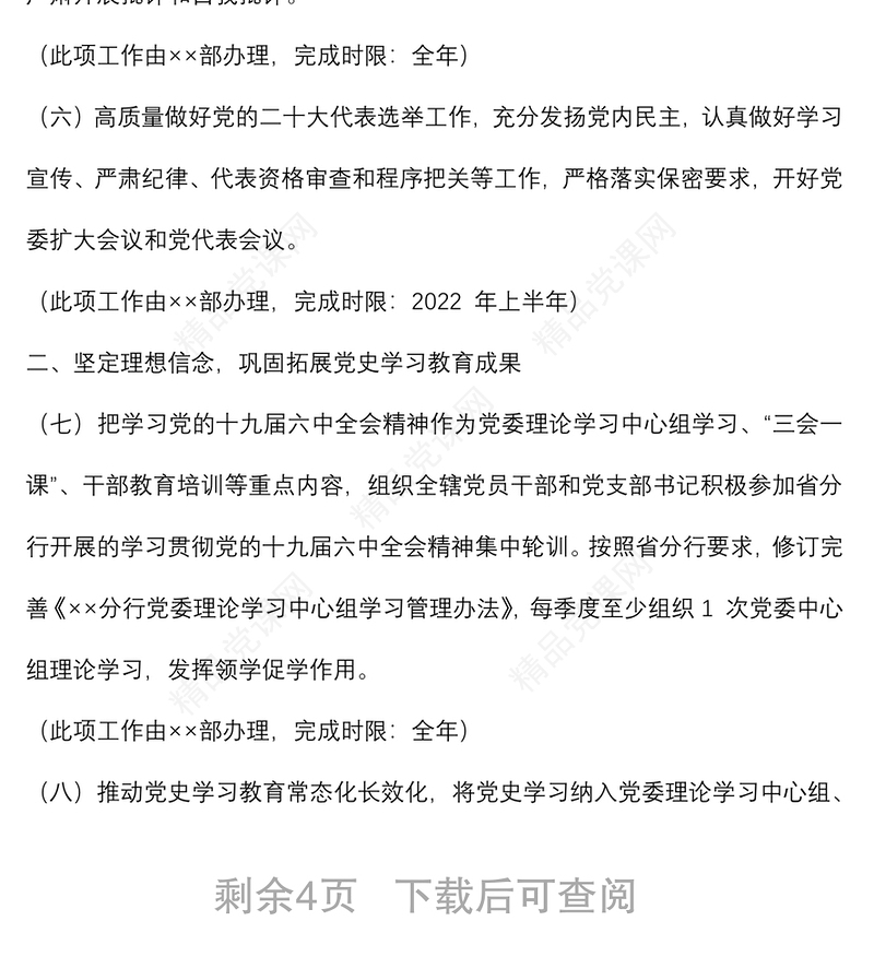银行党委落实全面从严治党主体责任2022 年度任务安排