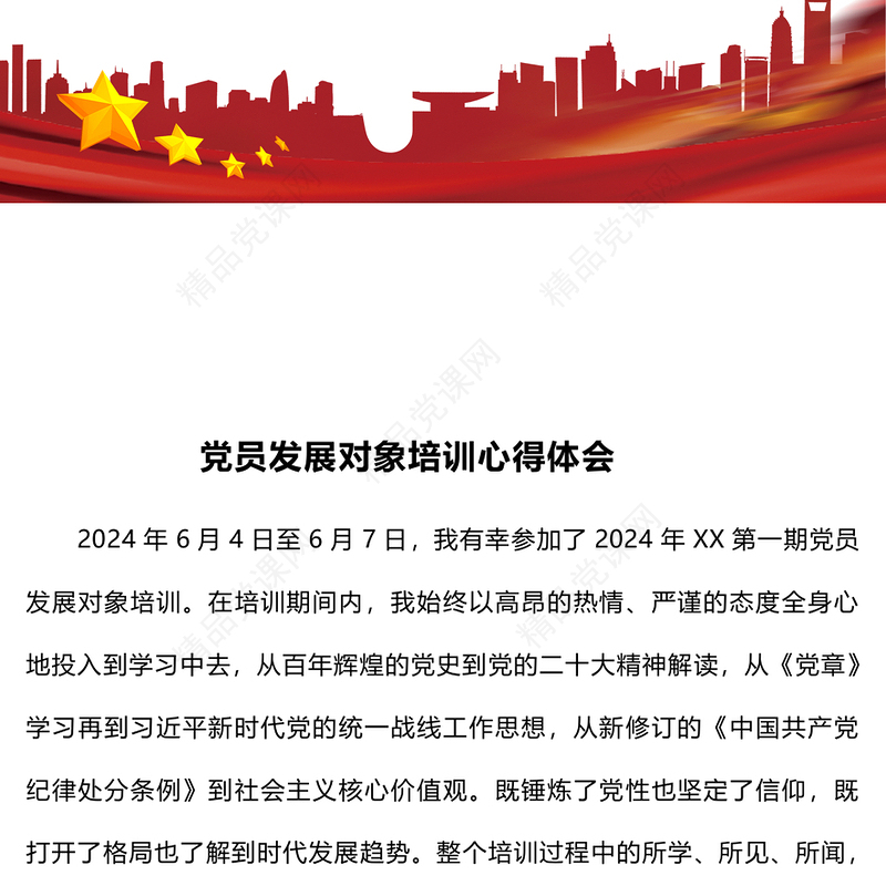 党员发展对象培训心得体会word模板