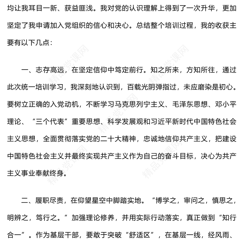 党员发展对象培训心得体会word模板