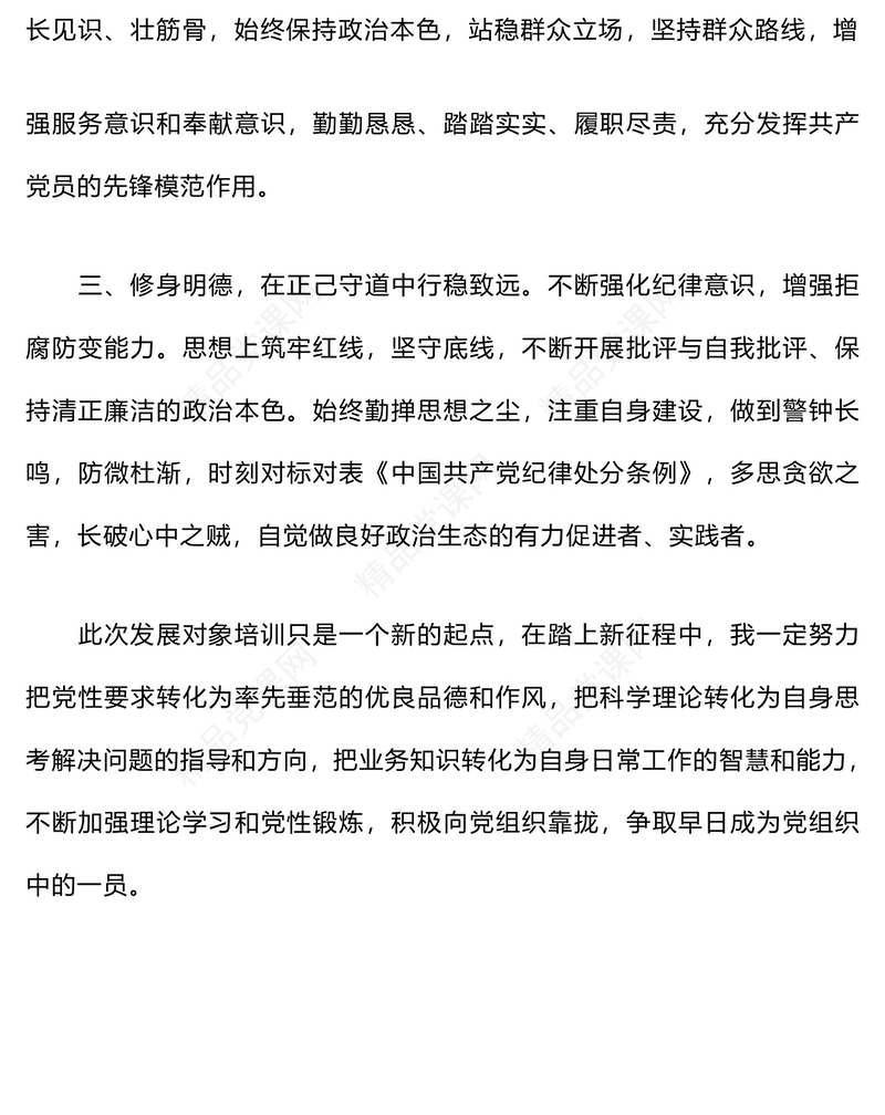 党员发展对象培训心得体会word模板