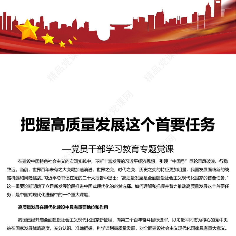  时尚大气把握高质量发展这个首要任务PPT专题党课课件模板(讲稿)