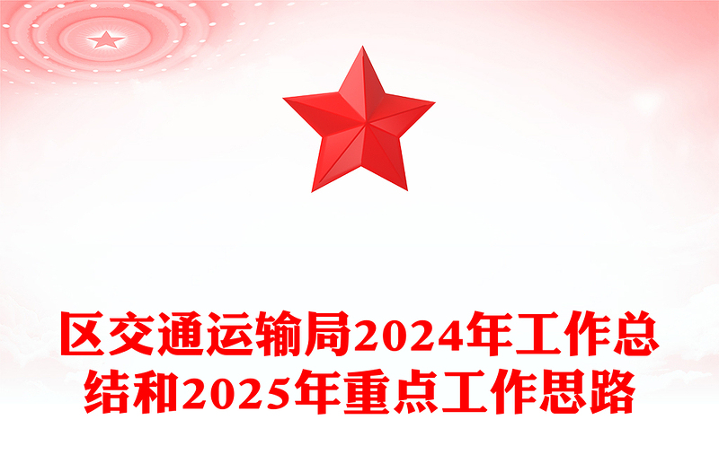 区交通运输局2024年工作总结模板和2025年重点工作思路