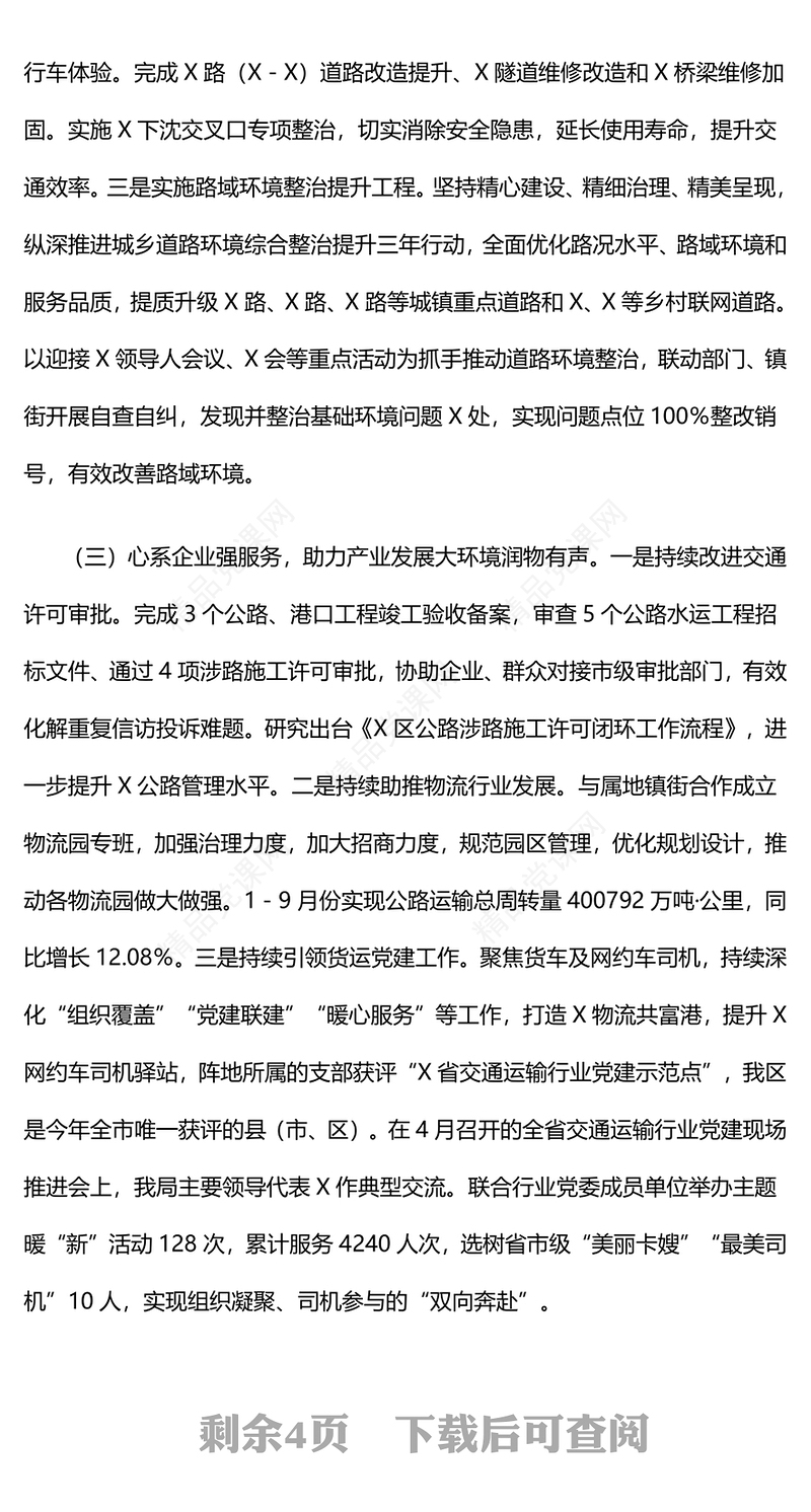 区交通运输局2024年工作总结模板和2025年重点工作思路