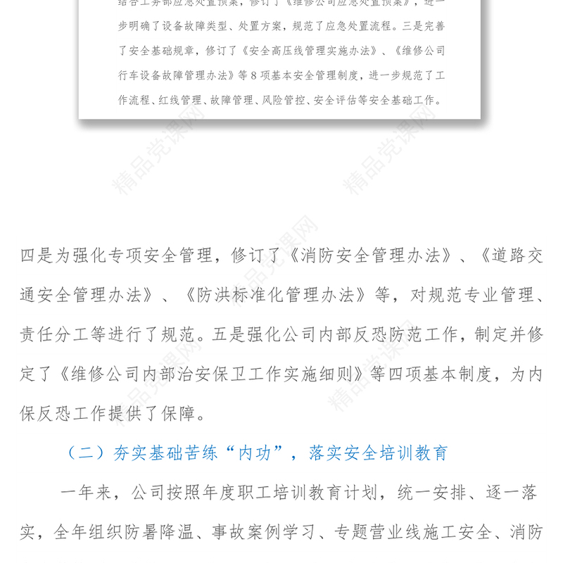 在公司安全生产一周年总结交流会上的讲话全文