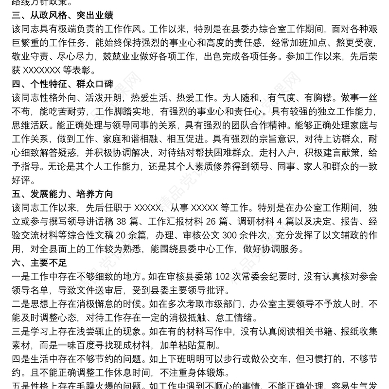 关于优秀党员作为后备干部培养个人评价材料范文