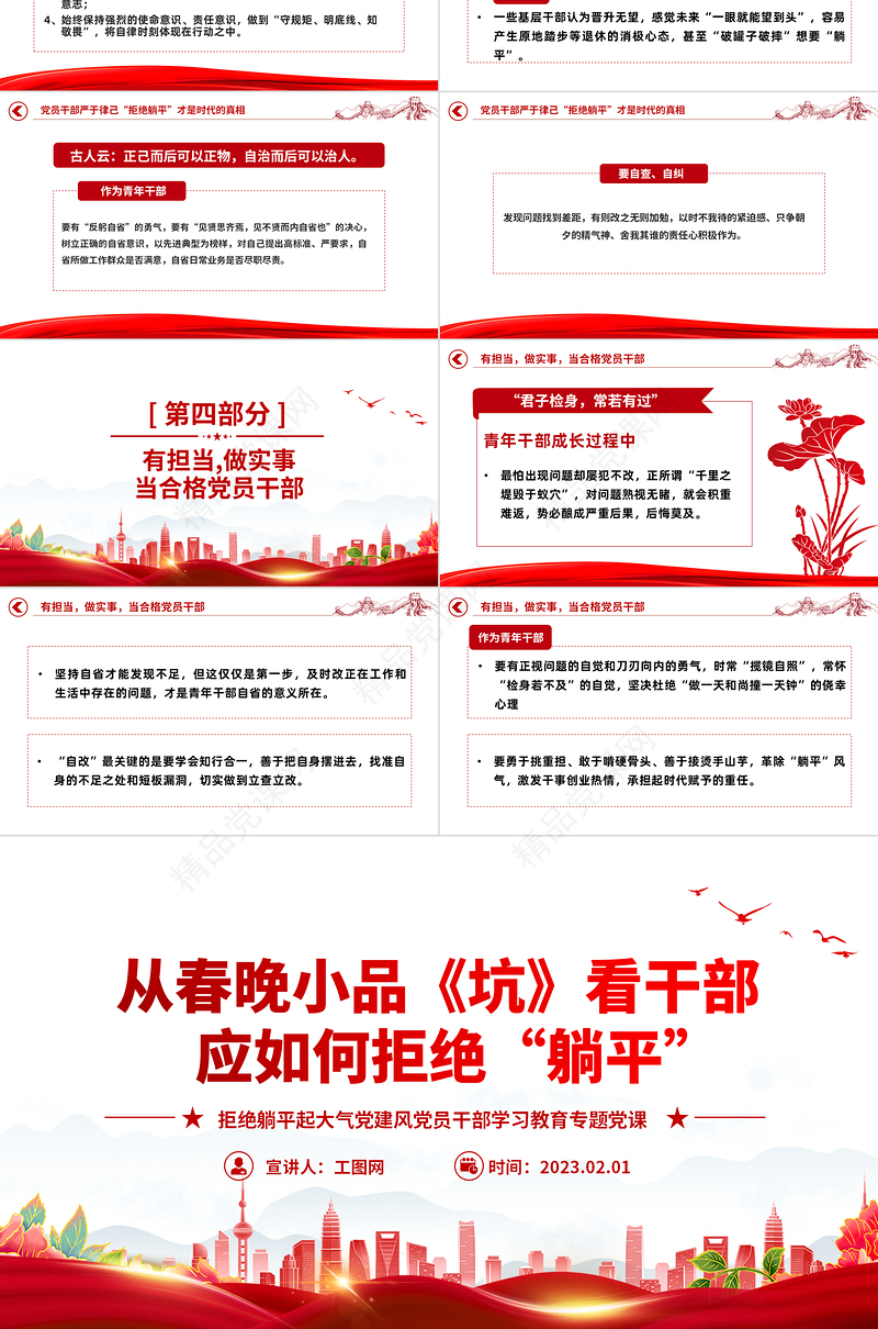 2023从春晚小品《坑》看干部应如何拒绝躺平PPT优质党建风党员干部拒绝躺平学习教育专题党课课件模板