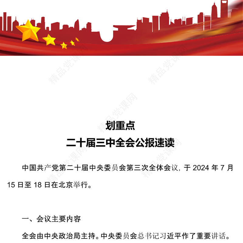 划重点二十届三中全会公报速读党课讲稿