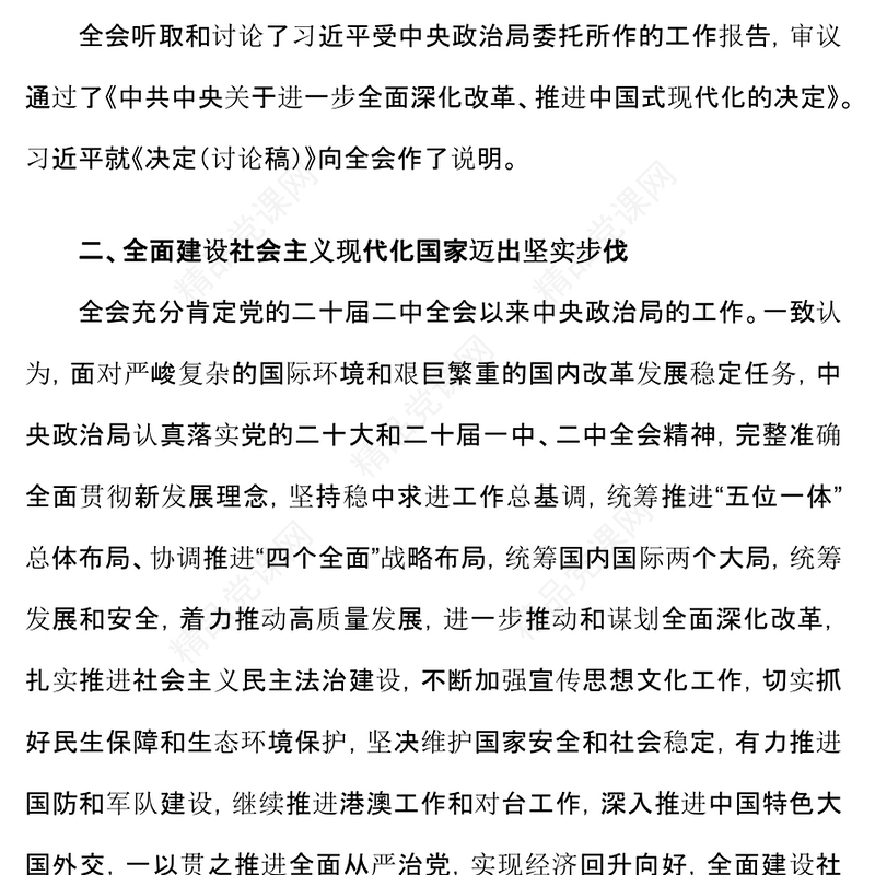 划重点二十届三中全会公报速读党课讲稿