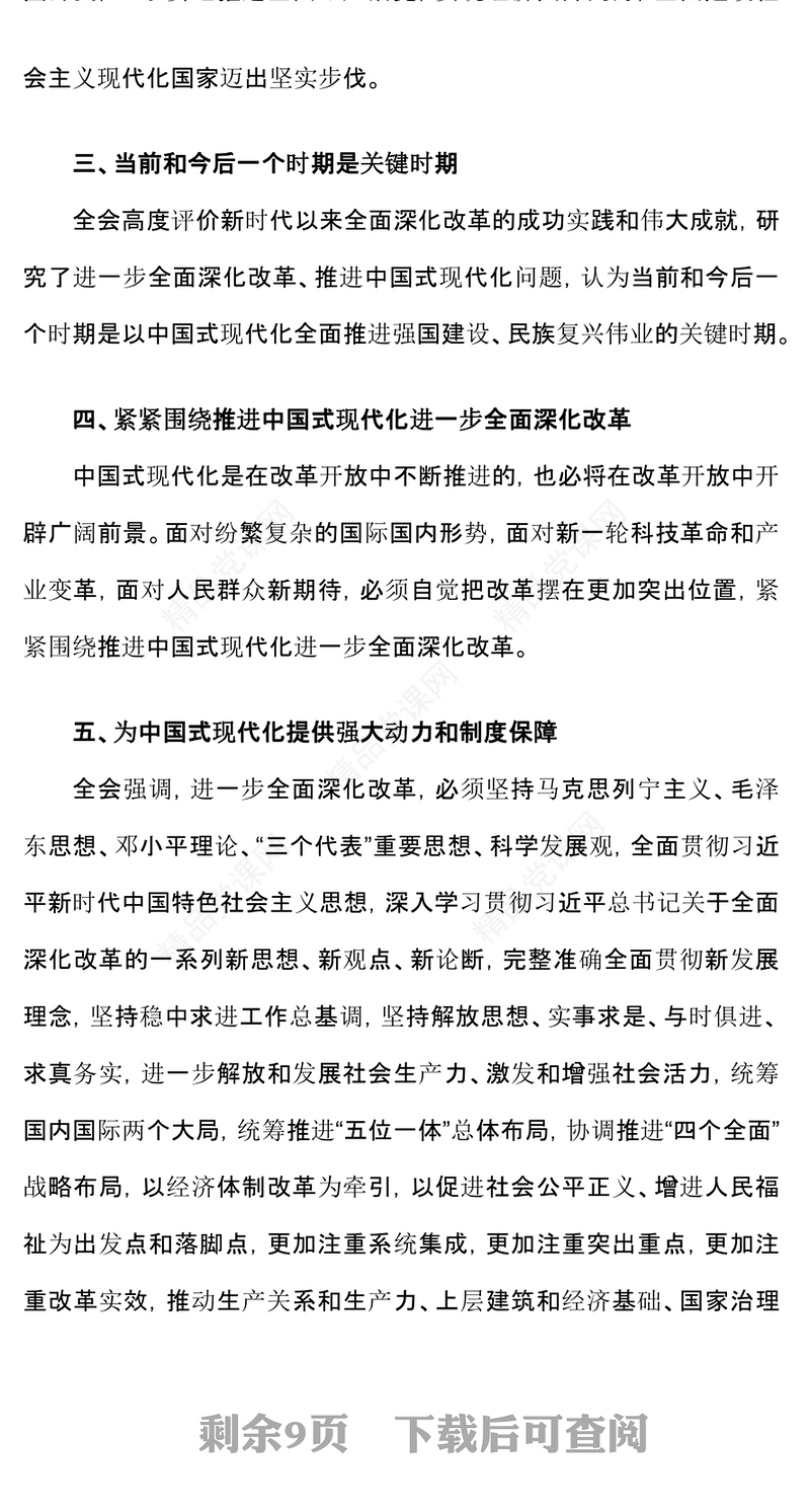 划重点二十届三中全会公报速读党课讲稿