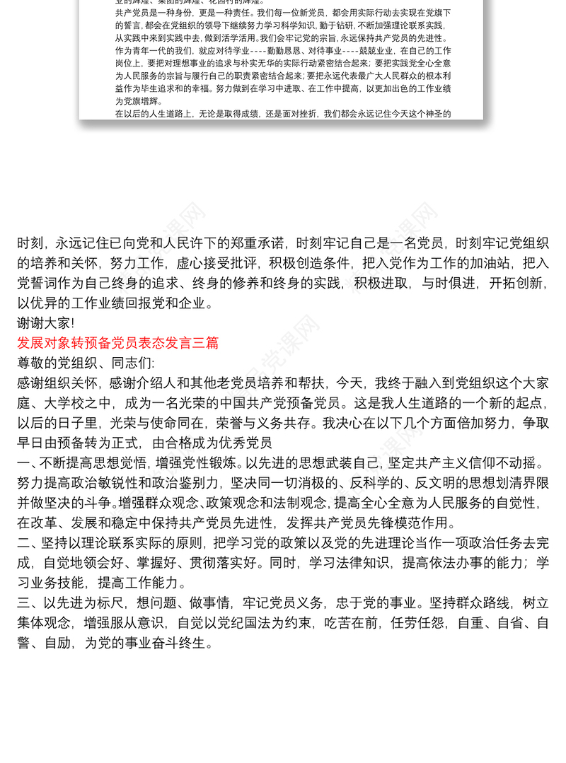 发展对象转预备党员表态发言三篇