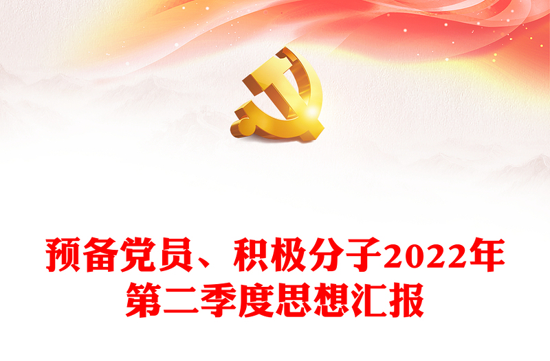 预备党员、积极分子第二季度思想汇报