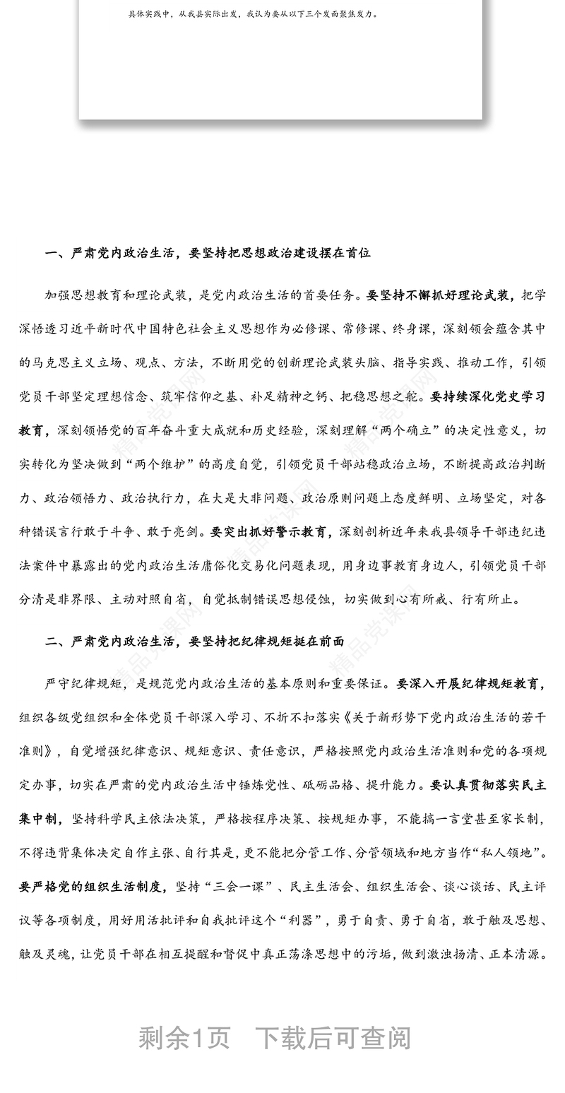 学习党内政治生活相关内容研讨发言