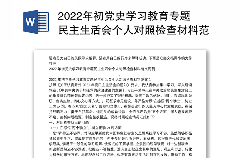 年初党史学习教育专题民主生活会个人对照检查材料范文两篇